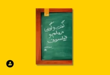 کتاب گفتگوی معلم و فیلسوف